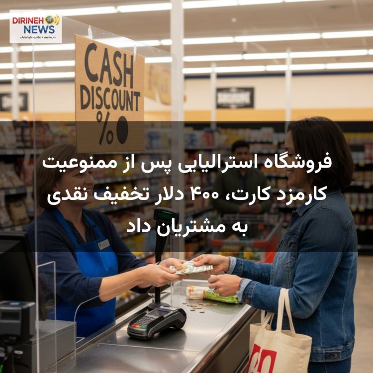 فروشگاه استرالیایی پس از ممنوعیت کارمزد کارت، ۴۰۰ دلار تخفیف نقدی به مشتریان داد