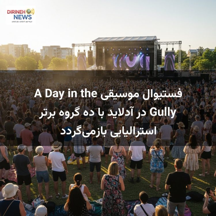 فستیوال موسیقی A Day in the Gully در آدلاید با ده گروه برتر استرالیایی بازمی‌گردد