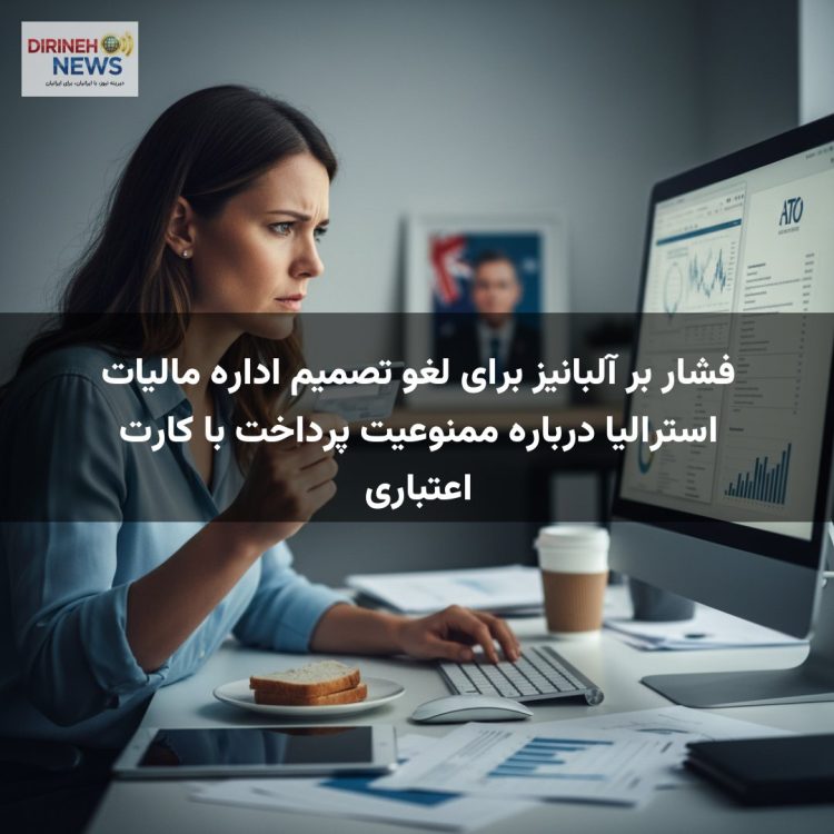 فشار بر آلبانیز برای لغو تصمیم اداره مالیات استرالیا درباره ممنوعیت پرداخت با کارت اعتباری