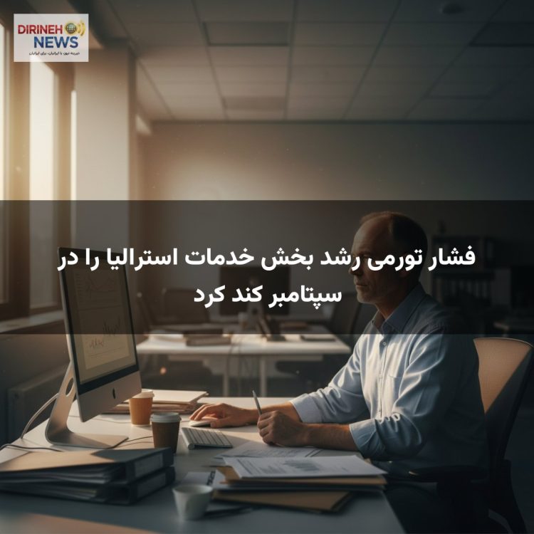 فشار تورمی رشد بخش خدمات استرالیا را در سپتامبر کند کرد