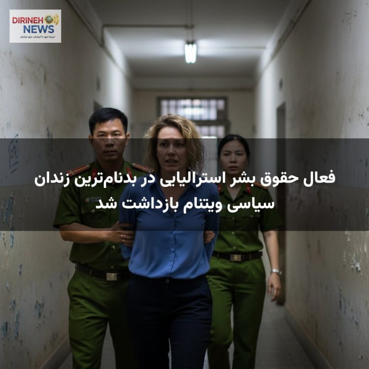 فعال حقوق بشر استرالیایی در بدنام‌ترین زندان سیاسی ویتنام بازداشت شد