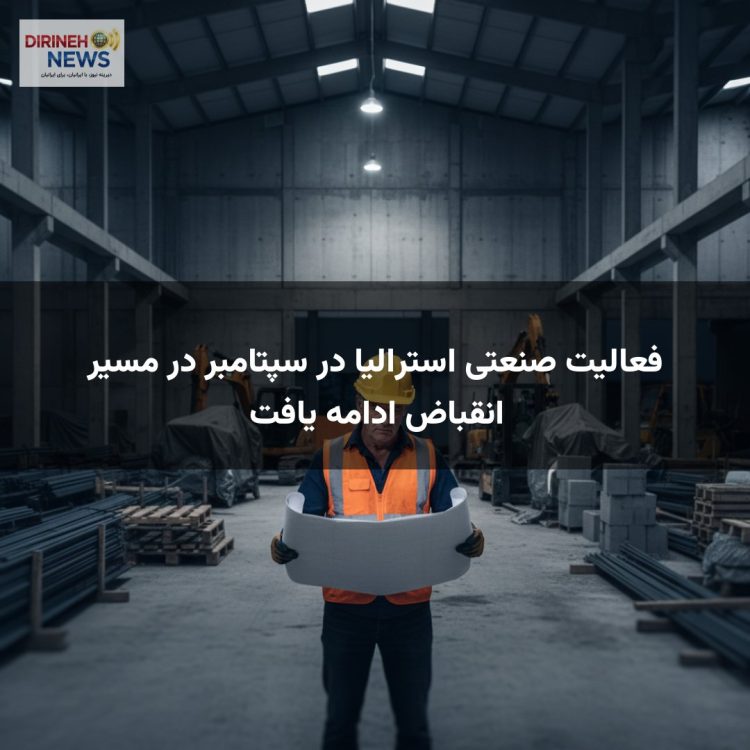 فعالیت صنعتی استرالیا در سپتامبر در مسیر انقباض ادامه یافت