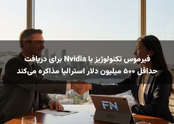 فیرموس تکنولوژیز با Nvidia برای دریافت حداقل ۵۰۰ میلیون دلار استرالیا مذاکره می‌کند
