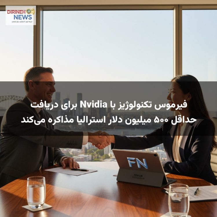 فیرموس تکنولوژیز با Nvidia برای دریافت حداقل ۵۰۰ میلیون دلار استرالیا مذاکره می‌کند