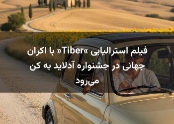 فیلم استرالیایی «Tiber» با اکران جهانی در جشنواره آدلاید به کن می‌رود