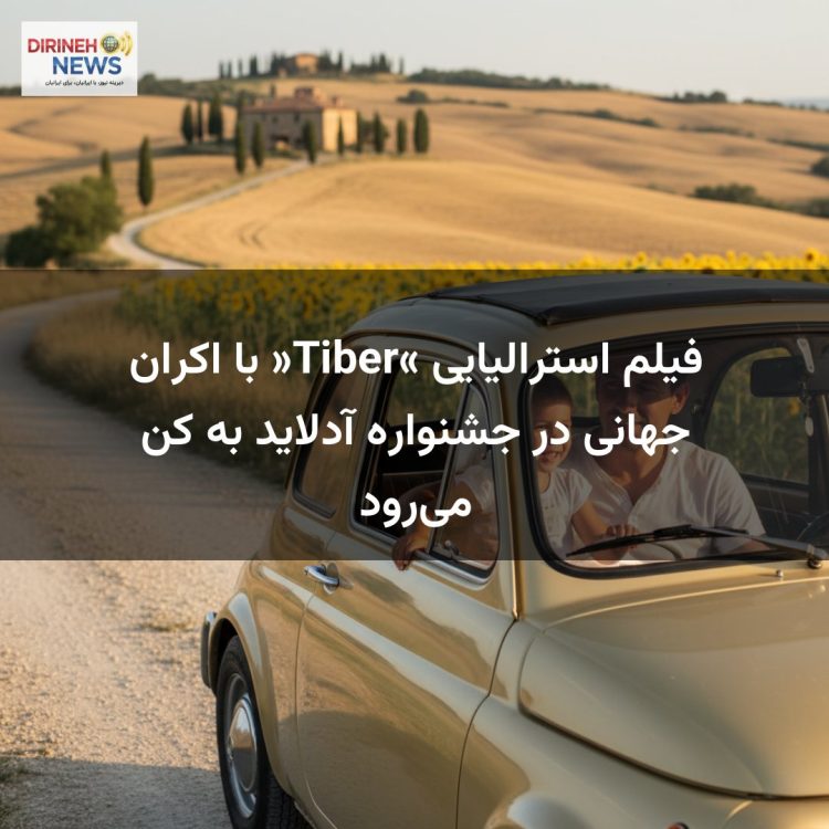 فیلم استرالیایی «Tiber» با اکران جهانی در جشنواره آدلاید به کن میرود