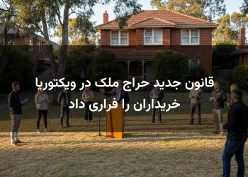 قانون جدید حراج ملک در ویکتوریا خریداران را فراری داد