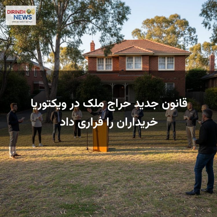 قانون جدید حراج ملک در ویکتوریا خریداران را فراری داد