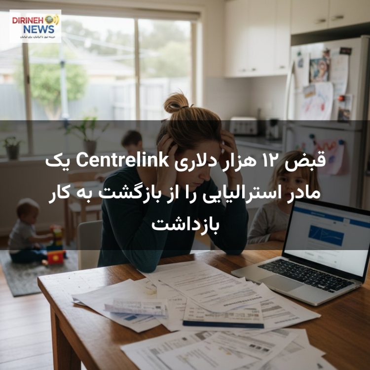 قبض ۱۲ هزار دلاری Centrelink یک مادر استرالیایی را از بازگشت به کار بازداشت