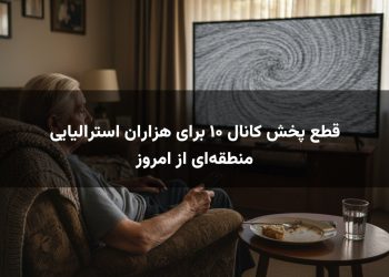 قطع پخش کانال ۱۰ برای هزاران استرالیایی منطقه‌ای از امروز