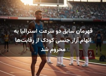 قهرمان سابق دو سرعت استرالیا به اتهام آزار جنسی کودک از رقابت‌ها محروم شد