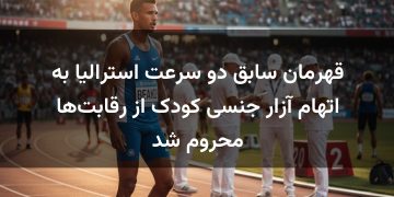 قهرمان سابق دو سرعت استرالیا به اتهام آزار جنسی کودک از رقابت‌ها محروم شد