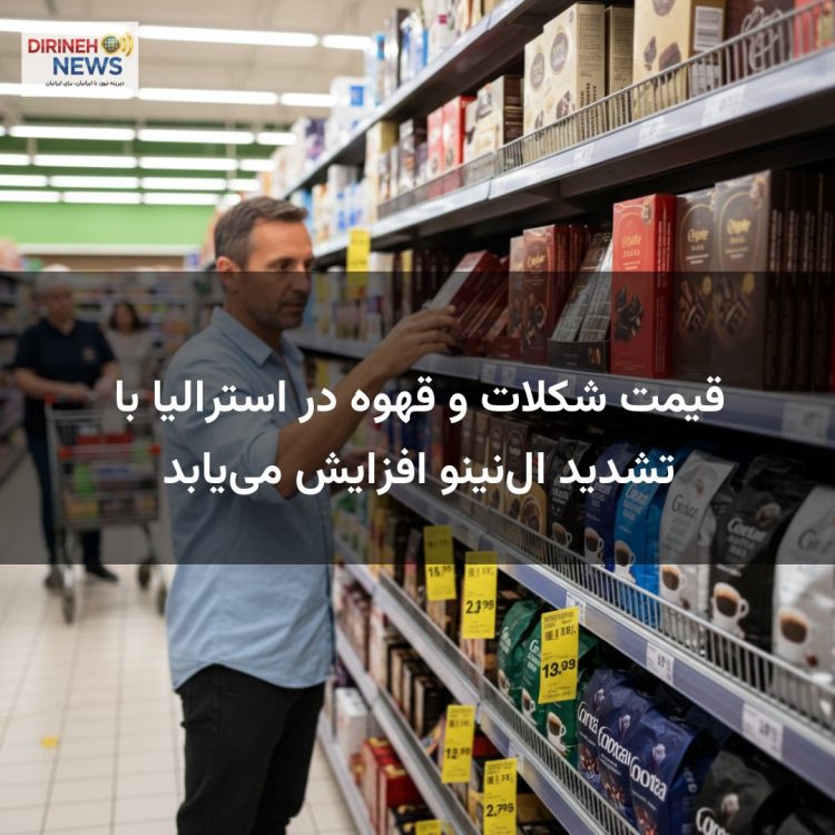 قیمت شکلات و قهوه در استرالیا با تشدید النینو افزایش مییابد
