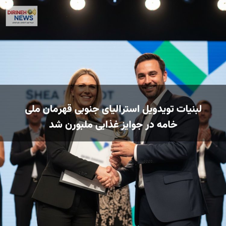 لبنیات تویدویل استرالیای جنوبی قهرمان ملی خامه در جوایز غذایی ملبورن شد