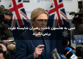 لمبی به هانسون تاخت: رهبران شایسته نفرت برنمی‌انگیزند