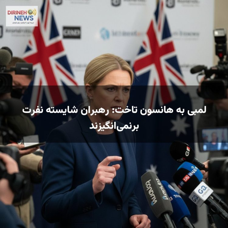 لمبی به هانسون تاخت: رهبران شایسته نفرت برنمی‌انگیزند