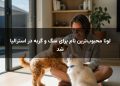 لونا محبوب‌ترین نام برای سگ و گربه در استرالیا شد