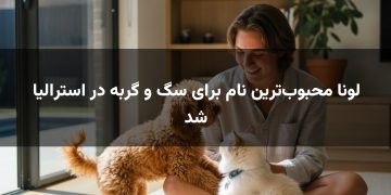 لونا محبوب‌ترین نام برای سگ و گربه در استرالیا شد