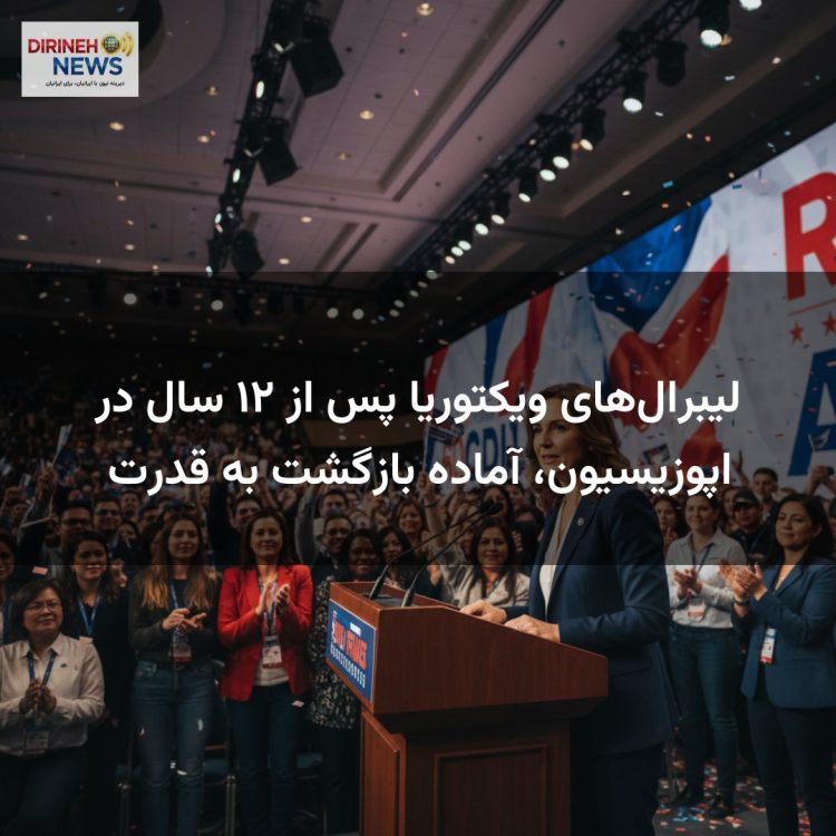 لیبرال‌های ویکتوریا پس از ۱۲ سال در اپوزیسیون، آماده بازگشت به قدرت