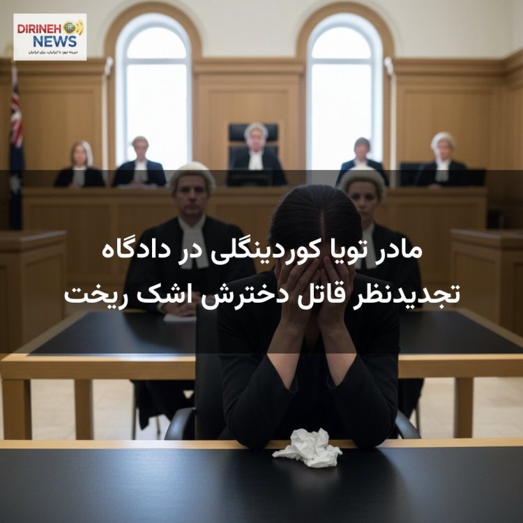مادر تویا کوردینگلی در دادگاه تجدیدنظر قاتل دخترش اشک ریخت