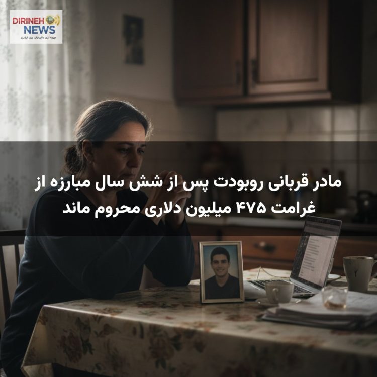 مادر قربانی روبودت پس از شش سال مبارزه از غرامت ۴۷۵ میلیون دلاری محروم ماند