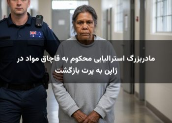 مادربزرگ استرالیایی محکوم به قاچاق مواد در ژاپن به پرت بازگشت