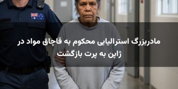 مادربزرگ استرالیایی محکوم به قاچاق مواد در ژاپن به پرت بازگشت