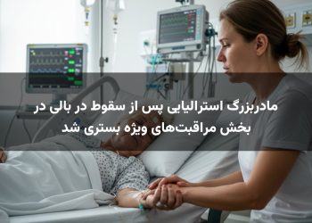 مادربزرگ استرالیایی پس از سقوط در بالی در بخش مراقبت‌های ویژه بستری شد