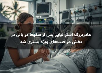 مادربزرگ استرالیایی پس از سقوط در بالی در بخش مراقبت‌های ویژه بستری شد