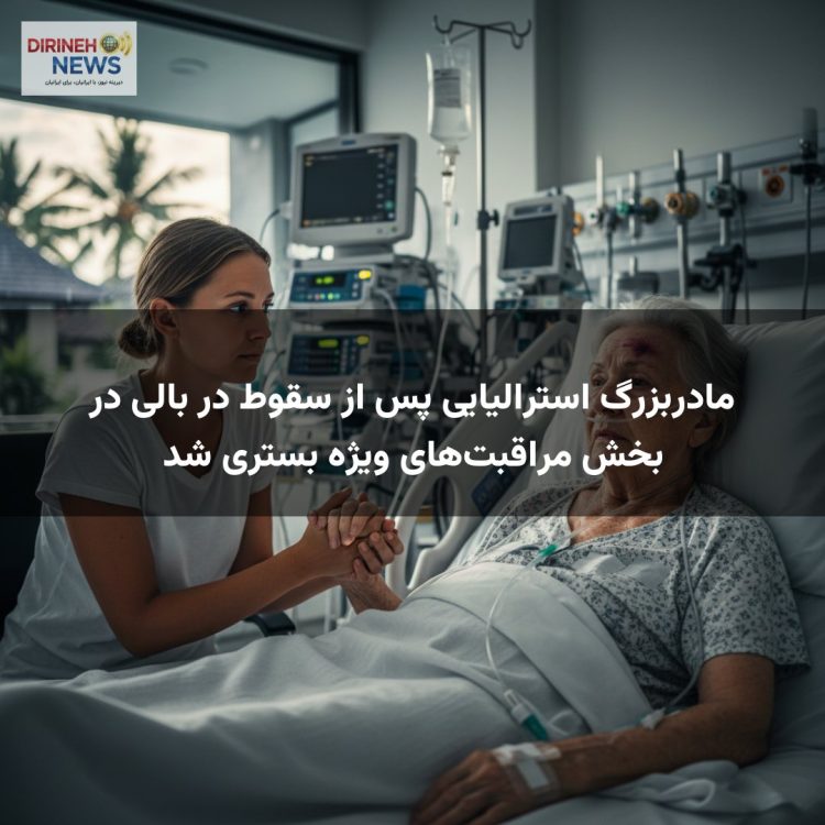 مادربزرگ استرالیایی پس از سقوط در بالی در بخش مراقبت‌های ویژه بستری شد