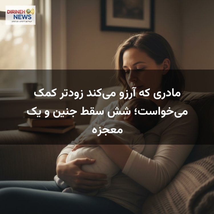 مادری که آرزو می‌کند زودتر کمک می‌خواست؛ شش سقط جنین و یک معجزه
