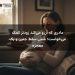 مادری که آرزو می‌کند زودتر کمک می‌خواست؛ شش سقط جنین و یک معجزه