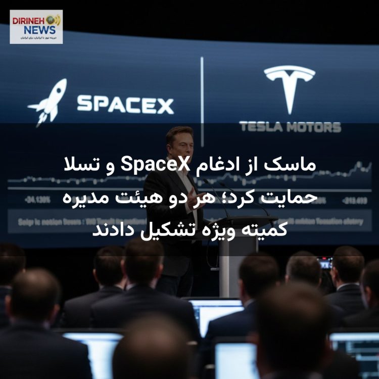 ماسک از ادغام SpaceX و تسلا حمایت کرد؛ هر دو هیئت مدیره کمیته ویژه تشکیل دادند