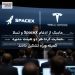 ماسک از ادغام SpaceX و تسلا حمایت کرد؛ هر دو هیئت مدیره کمیته ویژه تشکیل دادند