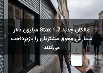 مالکان جدید Stax 1.7 میلیون دلار سفارش معوق مشتریان را بازپرداخت می‌کنند