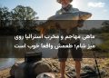 ماهی مهاجم و مخرب استرالیا روی میز شام؛ طعمش واقعاً خوب است