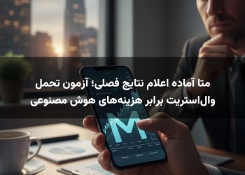 متا آماده اعلام نتایج فصلی؛ آزمون تحمل وال‌استریت برابر هزینه‌های هوش مصنوعی