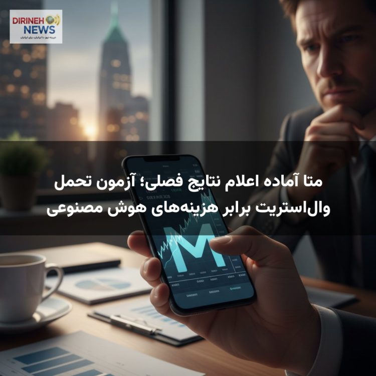 متا آماده اعلام نتایج فصلی؛ آزمون تحمل وال‌استریت برابر هزینه‌های هوش مصنوعی