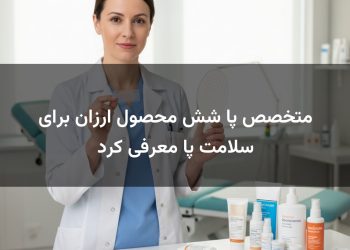 متخصص پا شش محصول ارزان برای سلامت پا معرفی کرد