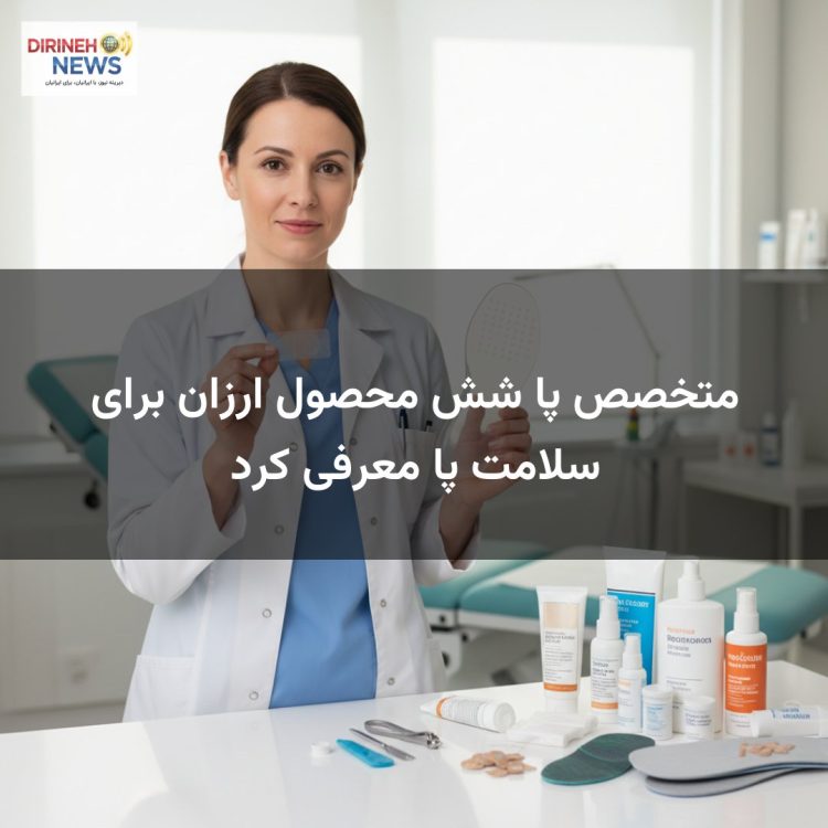 متخصص پا شش محصول ارزان برای سلامت پا معرفی کرد