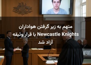 متهم به زیر گرفتن هواداران Newcastle Knights با قرار وثیقه آزاد شد