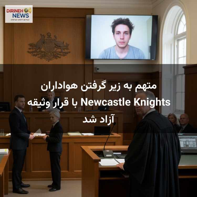 متهم به زیر گرفتن هواداران Newcastle Knights با قرار وثیقه آزاد شد