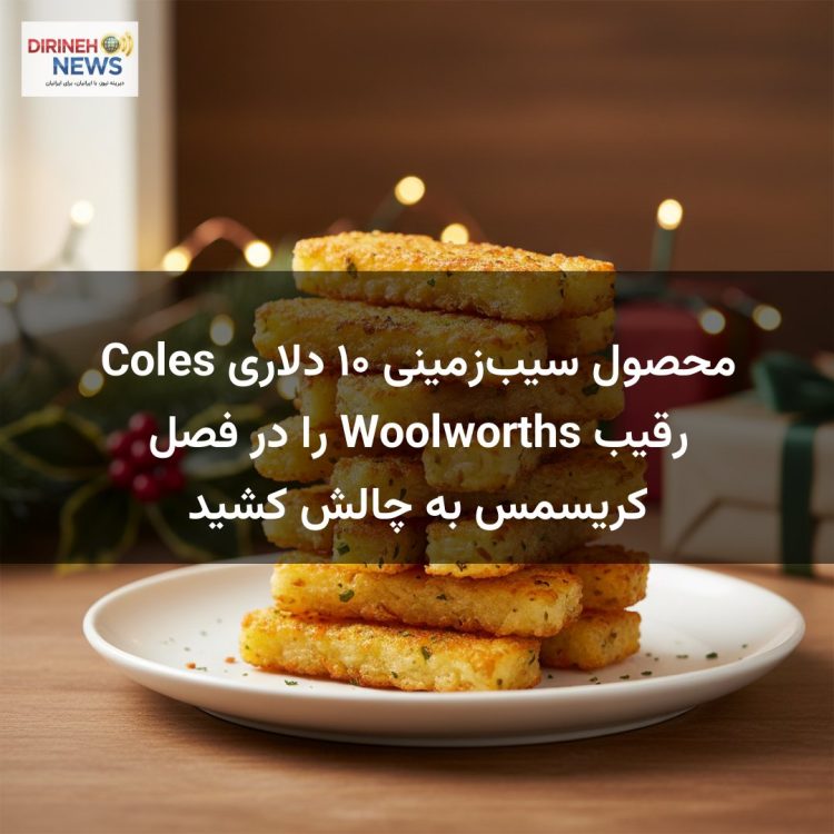 محصول سیب‌زمینی ۱۰ دلاری Coles رقیب Woolworths را در فصل کریسمس به چالش کشید