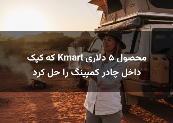 محصول ۵ دلاری Kmart که کپک داخل چادر کمپینگ را حل کرد
