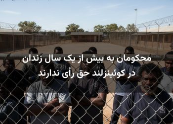 محکومان به بیش از یک سال زندان در کوئینزلند حق رأی ندارند