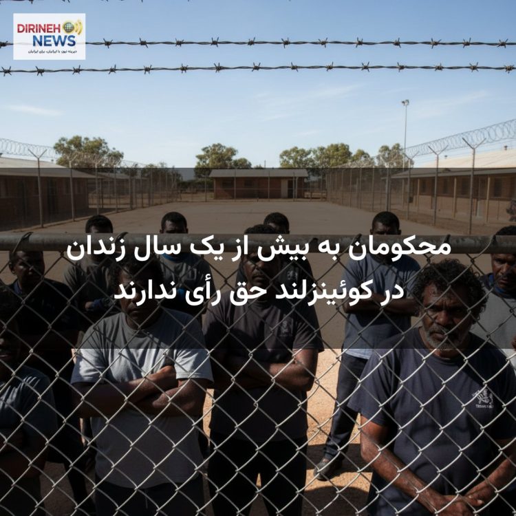 محکومان به بیش از یک سال زندان در کوئینزلند حق رأی ندارند