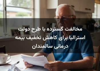 مخالفت گسترده با طرح دولت استرالیا برای کاهش تخفیف بیمه درمانی سالمندان