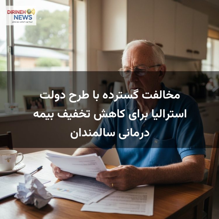 مخالفت گسترده با طرح دولت استرالیا برای کاهش تخفیف بیمه درمانی سالمندان