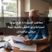 مخالفت گسترده با طرح دولت استرالیا برای کاهش تخفیف بیمه درمانی سالمندان