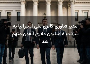 مدیر فناوری گالری ملی استرالیا به سرقت ۸ میلیون دلاری آیفون متهم شد
